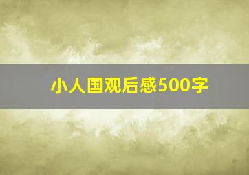 小人国观后感500字