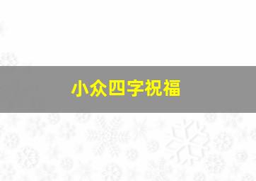 小众四字祝福