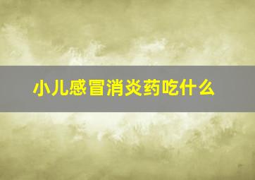 小儿感冒消炎药吃什么