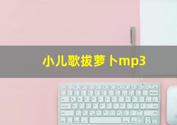 小儿歌拔萝卜mp3