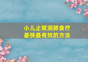 小儿止咳润肺食疗最快最有效的方法