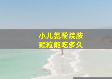 小儿氨酚烷胺颗粒能吃多久