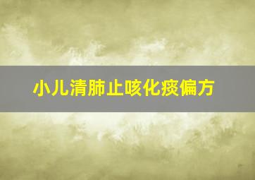 小儿清肺止咳化痰偏方