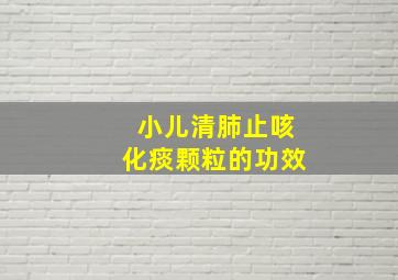 小儿清肺止咳化痰颗粒的功效