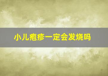 小儿疱疹一定会发烧吗