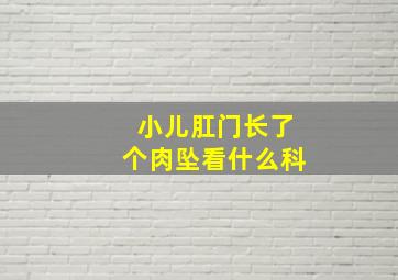 小儿肛门长了个肉坠看什么科