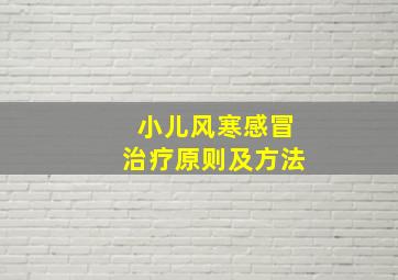 小儿风寒感冒治疗原则及方法