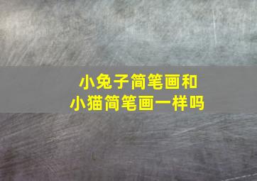 小兔子简笔画和小猫简笔画一样吗