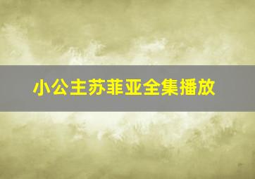 小公主苏菲亚全集播放