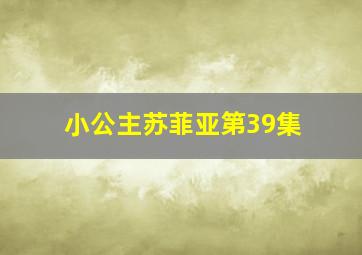 小公主苏菲亚第39集