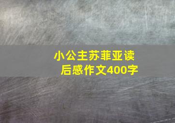 小公主苏菲亚读后感作文400字