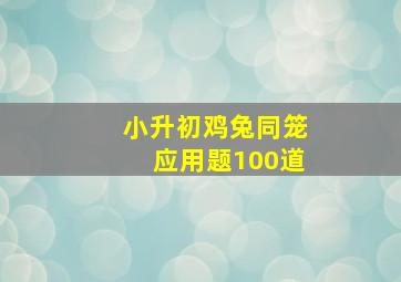 小升初鸡兔同笼应用题100道