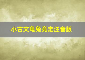 小古文龟兔竞走注音版