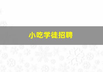 小吃学徒招聘