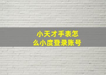 小天才手表怎么小度登录账号