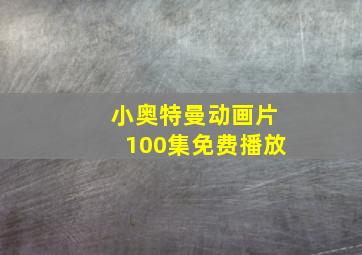 小奥特曼动画片100集免费播放