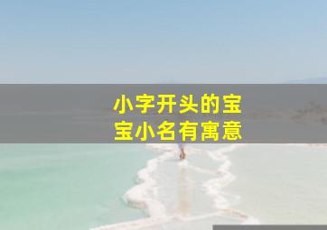 小字开头的宝宝小名有寓意