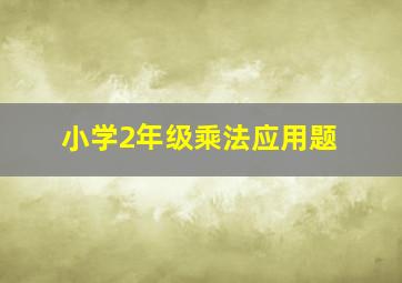 小学2年级乘法应用题