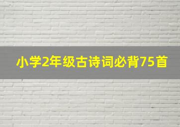 小学2年级古诗词必背75首