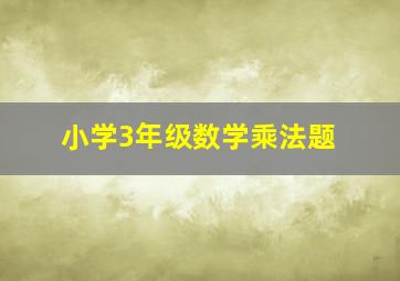 小学3年级数学乘法题