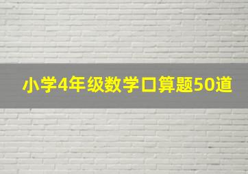 小学4年级数学口算题50道