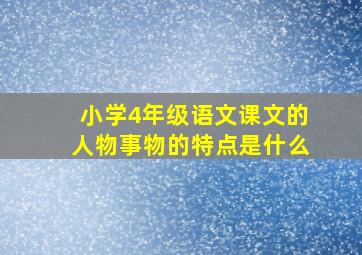 小学4年级语文课文的人物事物的特点是什么