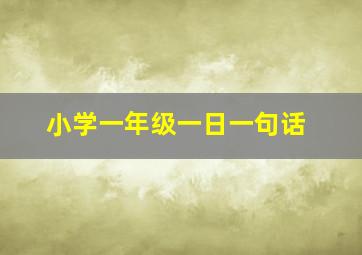 小学一年级一日一句话