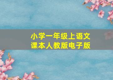 小学一年级上语文课本人教版电子版