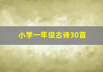 小学一年级古诗30首