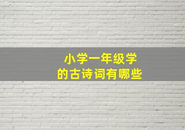 小学一年级学的古诗词有哪些