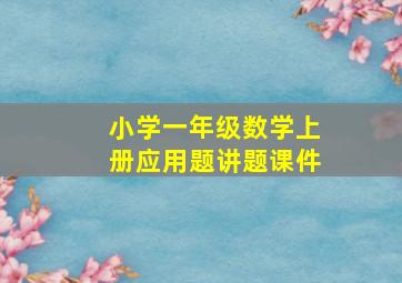 小学一年级数学上册应用题讲题课件