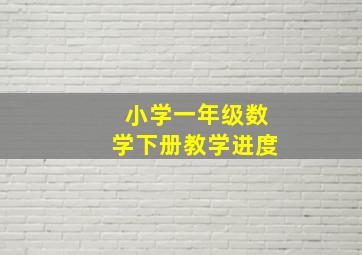 小学一年级数学下册教学进度