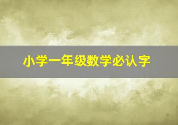 小学一年级数学必认字