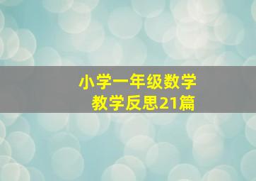 小学一年级数学教学反思21篇