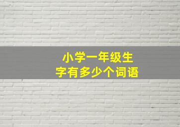 小学一年级生字有多少个词语