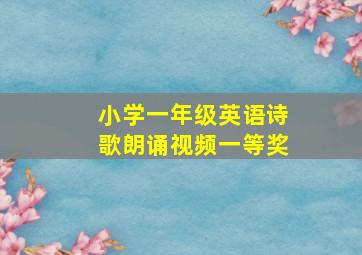 小学一年级英语诗歌朗诵视频一等奖