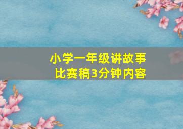 小学一年级讲故事比赛稿3分钟内容