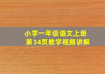 小学一年级语文上册第34页教学视频讲解