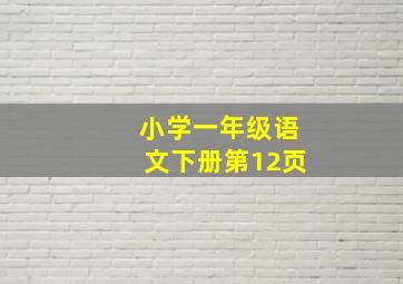 小学一年级语文下册第12页