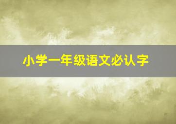 小学一年级语文必认字