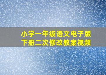 小学一年级语文电子版下册二次修改教案视频