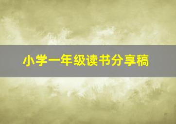 小学一年级读书分享稿