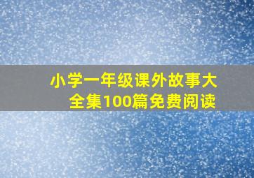 小学一年级课外故事大全集100篇免费阅读