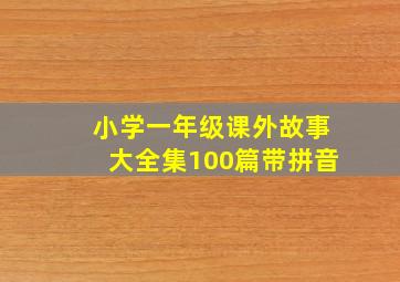 小学一年级课外故事大全集100篇带拼音