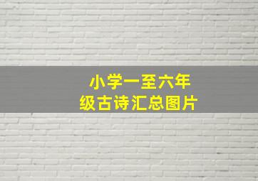 小学一至六年级古诗汇总图片