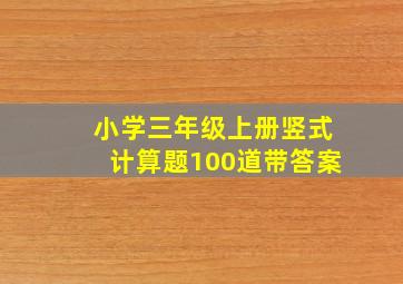 小学三年级上册竖式计算题100道带答案