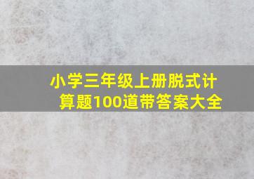 小学三年级上册脱式计算题100道带答案大全