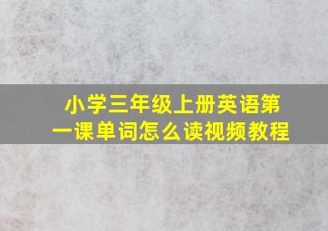 小学三年级上册英语第一课单词怎么读视频教程