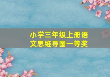 小学三年级上册语文思维导图一等奖