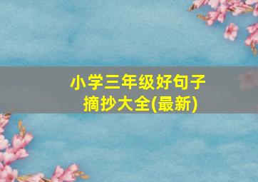 小学三年级好句子摘抄大全(最新)